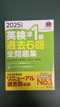 【2025年】 英検準1級 過去6回 全問題集