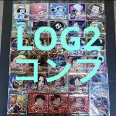 ワンピース ウエハース コンプ LOG2