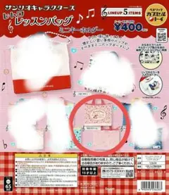 サンリオ レトロレッスンバッグミニキーホルダー マロンクリーム　ガチャ