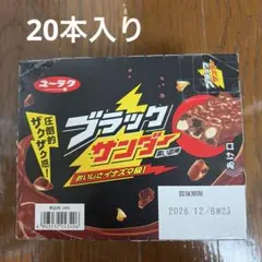 【2026.12】ブラックサンダー 20個入り 有楽製菓