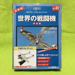 2026年最新】デルプラド世界の戦闘機シリーズの人気アイテム - メルカリ
