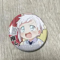 文豪ストレイドッグス わん！ 激推し缶バッジ 中島敦 文スト保育園 保育園