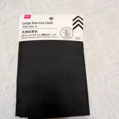 【未使用】大判はぎれ 無地 ブラック 90cm×90cm はぎれ　ハンドメイド