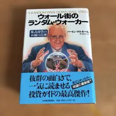 ウォール街のランダムウォーカー