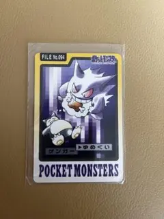 ポケットモンスター カードダス ゲンガー FILE No.094 美品 ゆめくい