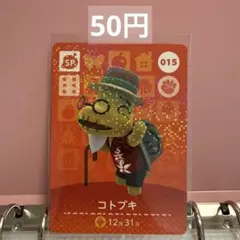あつまれどうぶつの森 あつ森 amiiboカード SP コトブキ 015
