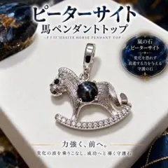 ピーターサイト　ペンダントトップ