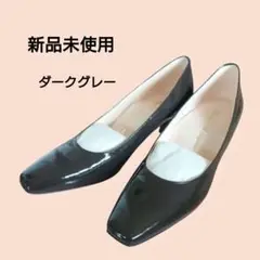 【お仕事　就活】新品未使用✨ビューフォートエレガンス　パンプス　ダークグレー