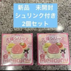 新品　未開封 mellojoy メロジョイ クリームまみれ大福シリーズ