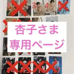 杏子さま専用ページ