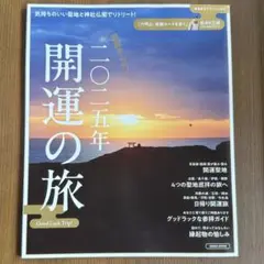 2025年　開運の旅 Good Luck Trip! エルマガジン