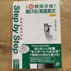 絶版∶入試超難関突破!解ける!英語長文 竹岡広信 未使用品