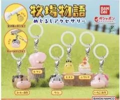 牧場物語　めじるしアクセサリー3個セット