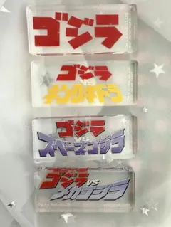 一番くじ ゴジラ大怪獣列伝 D賞 ムービーロゴディスプレイ　4つセット