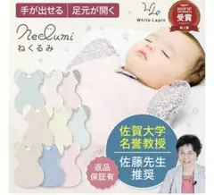 ねくるみ　スワドル　美品