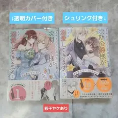 「きみを愛する気はない」と言った次期公爵様がなぜか溺愛してきます 1・2