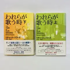 われらが歌う時 上下巻セット
