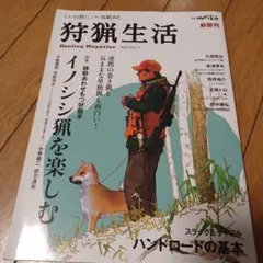 狩猟生活 2019 Vol.5