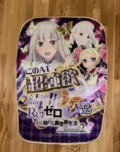 Re:ゼロから始める異世界生活 スロット 椅子カバー 2026年最新】パチンコ 椅子カバー スロットの人気アイテム - メルカリ