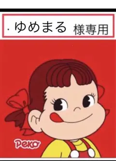 ゆめまる様 専用