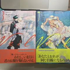 Veil コテリ Kotteri 限定 1巻 2巻 - メルカリ