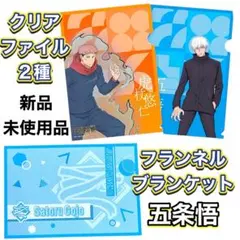 五条悟 虎杖悠仁 やよい軒×呪術廻戦 クリアファイル&五条悟 ブランケット