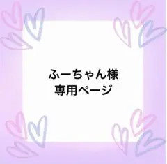 ふーちゃん様専用ページ