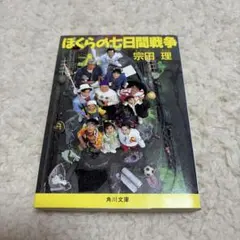 ぼくらの七日間戦争　宗田理　角川文庫
