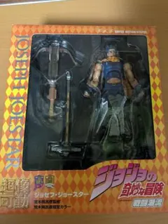 超像可動　ジョジョの奇妙な冒険　ジョセフ・ジョースター