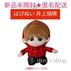 2025年最新】井上瑞稀 はぴぬいの人気アイテム - メルカリ