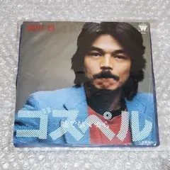 加川良 / ゴスペル -嘘でもいいから- EP 1981