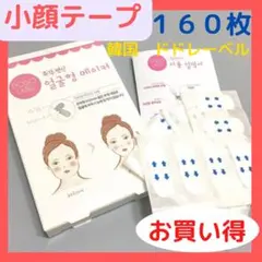 ゆかりん♪韓国発　小顔テープ　たるみ、しわ補正！輪郭アガル↑　SNS ☆【即発送】お買い得♪韓国 小顔テープ たるみ、しわ補正！輪郭アガル
