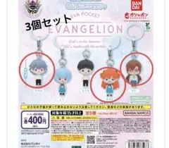 めじるしアクセサリー ガチャ エヴァンゲリオン カヲル マリ アスカ 未開封