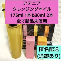 【新品 3種175ml 1本+30ml 2本 】アテニア クレンジングオイル