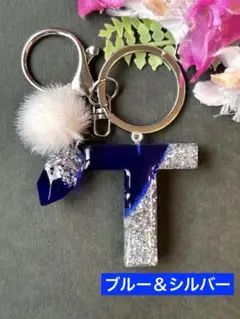 T イニシャルキーホルダー ブルー&シルバー アルファベット チャーム レジン