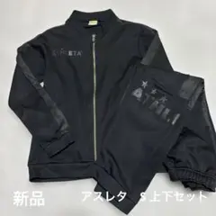 〔ATHLETA 〕アスレタブラックフルジップパーカー 新品未使用上下セットS