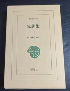 家訓集 東洋文庫687 山本貞功編