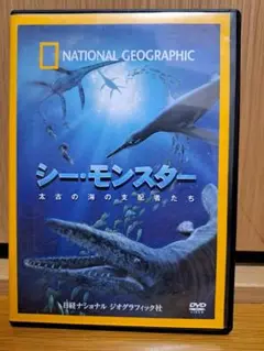 シー・モンスター DVD National Geographic