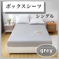 シングルボックスシーツ グレー ベッドカバー マットレス シーツ 無地 布団のサムネイル
