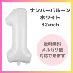 ☆ ナンバーバルーン 1 風船 誕生日 数字 白 飾付け お祝い 2908