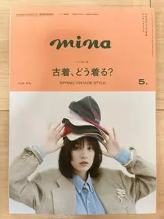 mina 5月号 2025年 のん 表紙