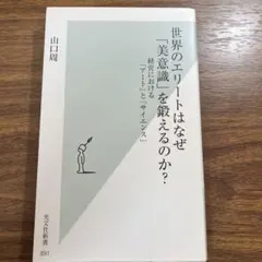 世界のエリートはなぜ「美意識」を鍛えるのか？