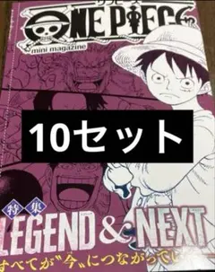 少年ジャンプ　付録　ワンピース　ミニマガジン　10冊