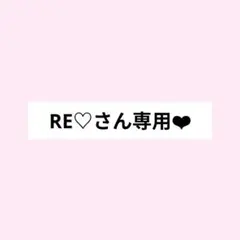 専用