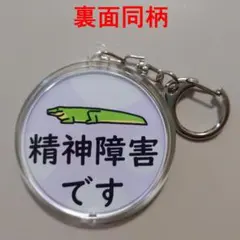 円柄動物　精神障害キーホルダーC【裏面同柄】