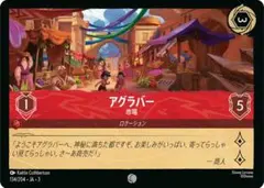 アグラバー 市場 コモン 4枚 インクランド探訪 ロルカナ