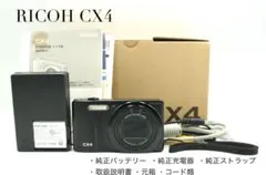RICOH CX4【返品保証・24h以内発送】のサムネイル