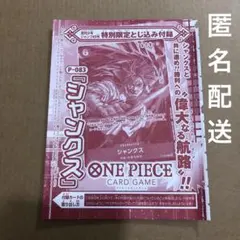 週刊少年ジャンプ45号特別限定とじ込み付録シャンクスカードP-083