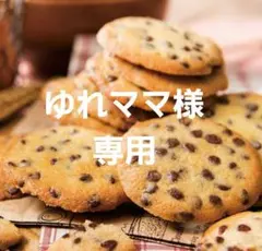 ゆれママ様　ステラおばさん　クッキー　チョコチップ