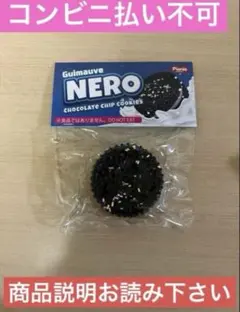 ギモーヴ NERO チョコレートチップクッキー スクイーズ